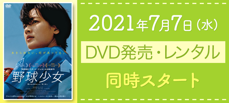 2021年7月7日（水）DVD発売・レンタル同時スタート