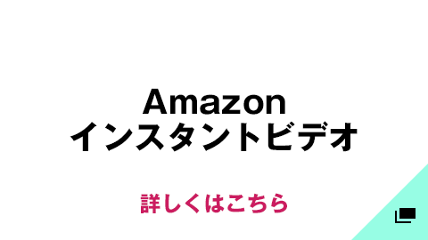 Amazonインスタントビデオ