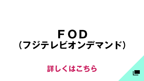 FOD（フジテレビオンデマンド）