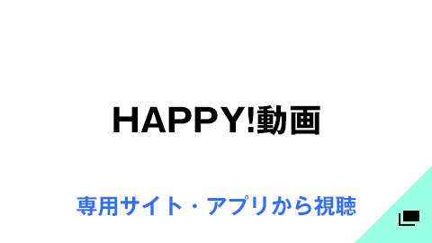 HAPPY!動画