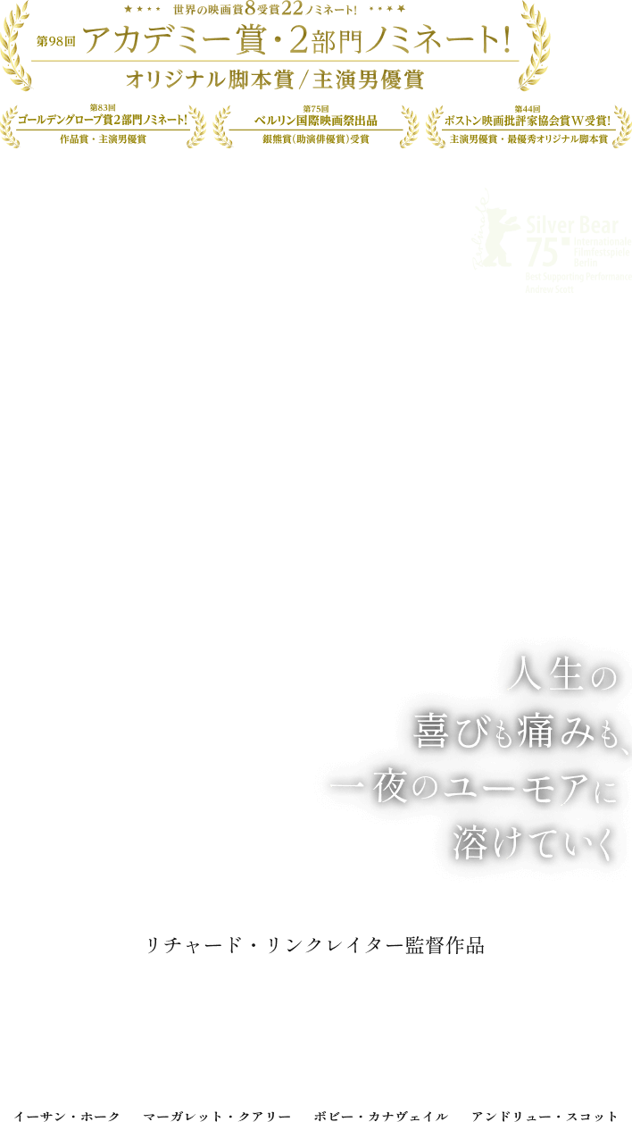 リチャード・リンクレイター監督作品。イーサン・ホーク主演