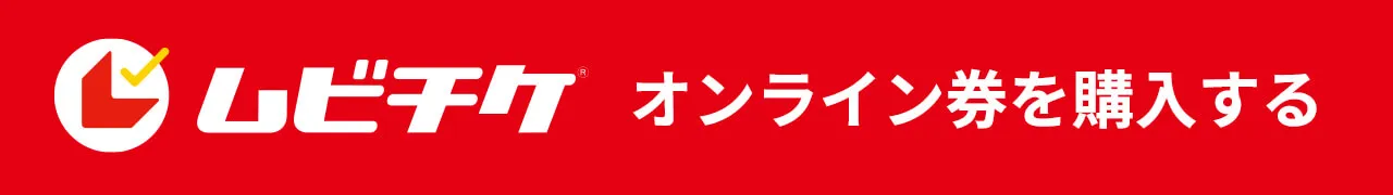 ムビチケ オンライン券を購入する
