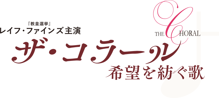 ザ・コラール　希望を紡ぐ歌