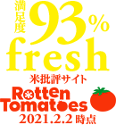 米批評サイトRottenTomatoes 満足度93%！（2021.2.2時点）