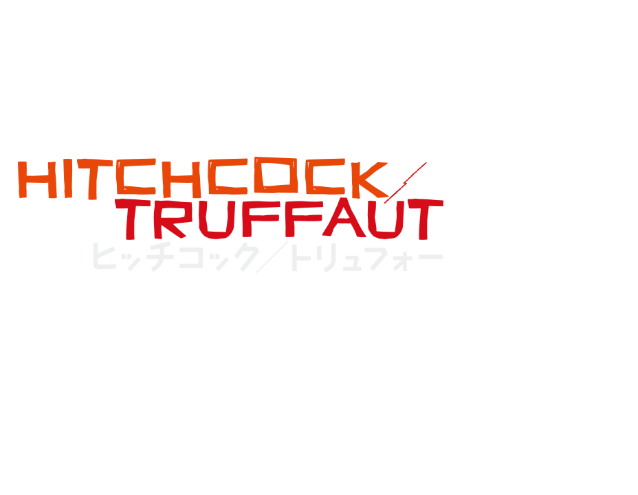 映画『ヒッチコック／トリュフォー』