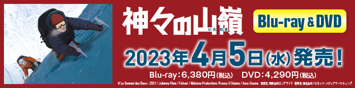 映画『神々の山嶺』Blu-ray&DVD 4/5発売！