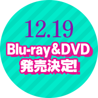 12.19  Blu-ray＆DVD発売決定！