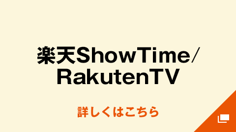 楽天ShowTime/RakutenTV