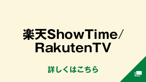 楽天ShowTime/RakutenTV