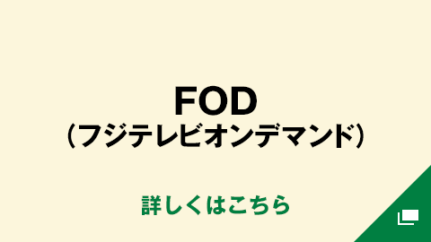 FOD（フジテレビオンデマンド）