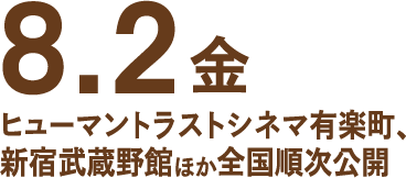 8月2日（金）ヒューマントラストシネマ有楽町、新宿武蔵野館ほか全国順次公開