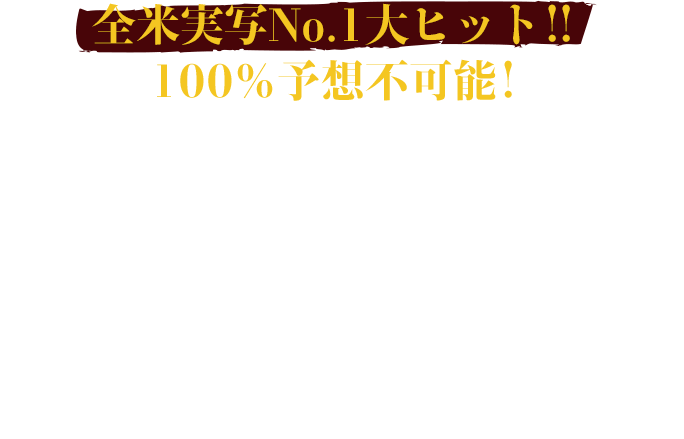 全米実写No.1大ヒット！！100％予想不可能！ 『スター・ウォーズ／最後のジェダイ』のライアン・ジョンソン監督が、ミステリーの女王アガサ・クリスティーに捧げる傑作を完成。 『007』ダニエル・クレイグ、『アベンジャーズ』クリス・エヴァンス 他オールスターキャストの騙し合いに、世界が熱狂中！ ネタバレ厳禁！！！スリルと謎解き、笑いもすべて超一級、空前絶後のハイテンション・ノンストップ・ミステリーが誕生。