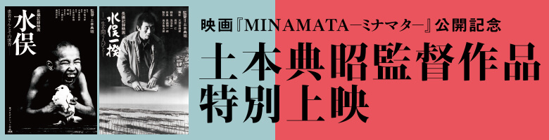 映画『MINAMATA-ミナマタ-』公開記念　土本典昭監督作品特別上映