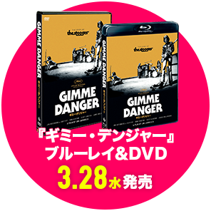 『ギミー・デンジャー』ブルーレイ＆DVD 3.28（水）発売