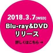 2018.3.7[WED] Blu-ray&DVDリリース