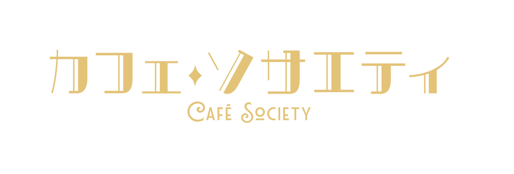 『カフェ・ソサエティ』