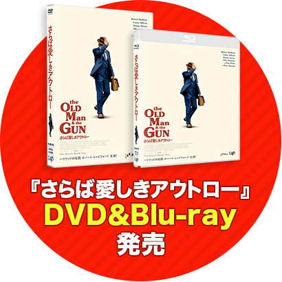 『さらば愛しきアウトロー』DVD＆Blu-ray発売